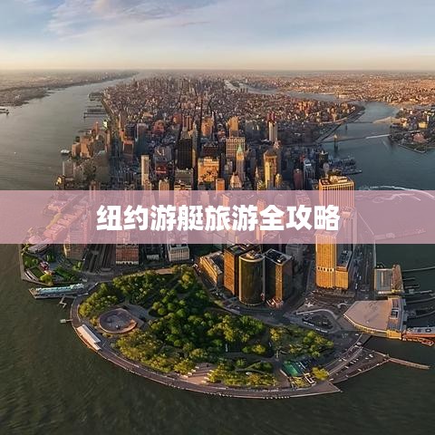 纽约游艇旅游全攻略