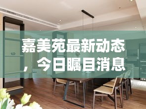 嘉美苑最新动态，今日瞩目消息汇总