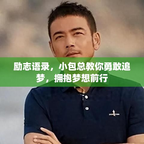 励志语录，小包总教你勇敢追梦，拥抱梦想前行