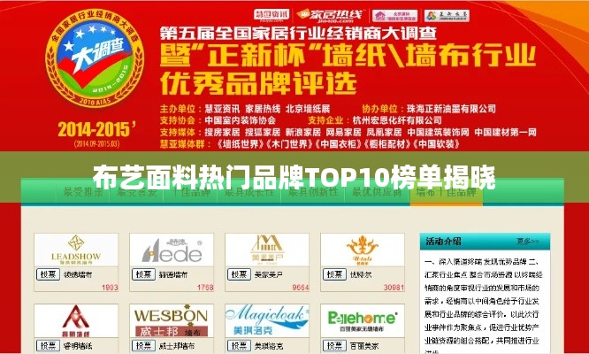 布艺面料热门品牌TOP10榜单揭晓