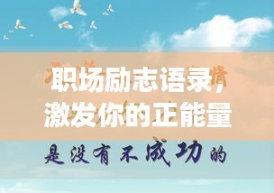 职场励志语录，激发你的正能量，轻松应对挑战！