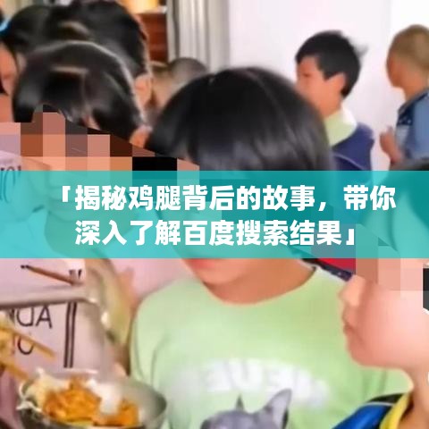 「揭秘鸡腿背后的故事，带你深入了解百度搜索结果」