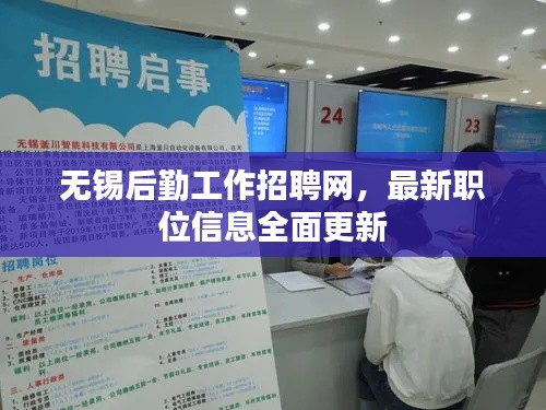 无锡后勤工作招聘网，最新职位信息全面更新