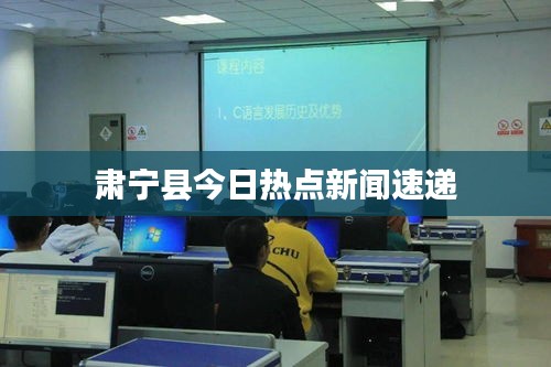 肃宁县今日热点新闻速递