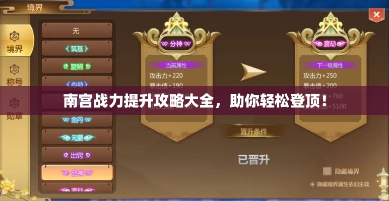 南宫战力提升攻略大全，助你轻松登顶！