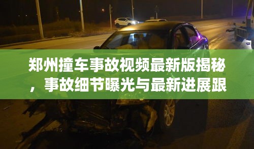 郑州撞车事故视频最新版揭秘，事故细节曝光与最新进展跟踪