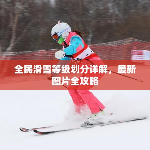 全民滑雪等级划分详解，最新图片全攻略