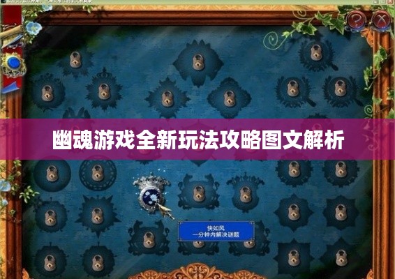 幽魂游戏全新玩法攻略图文解析