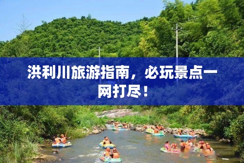 洪利川旅游指南，必玩景点一网打尽！