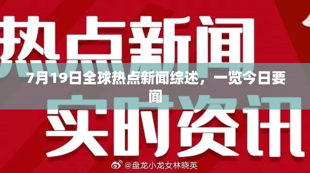 7月19日全球热点新闻综述，一览今日要闻