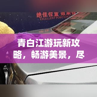 青白江游玩新攻略，畅游美景，尽享乐趣！