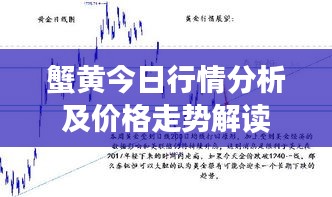 蟹黄今日行情分析及价格走势解读