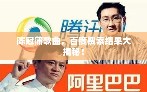 陈冠蒲歌曲，百度搜索结果大揭秘！