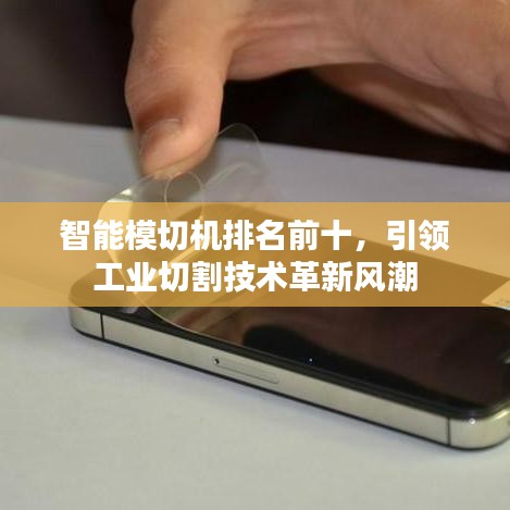 智能模切机排名前十，引领工业切割技术革新风潮