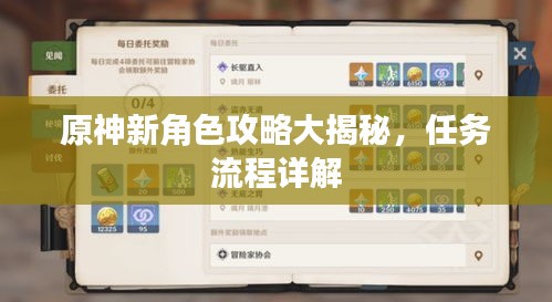 原神新角色攻略大揭秘，任务流程详解