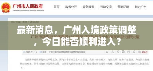 最新消息，广州入境政策调整，今日能否顺利进入？