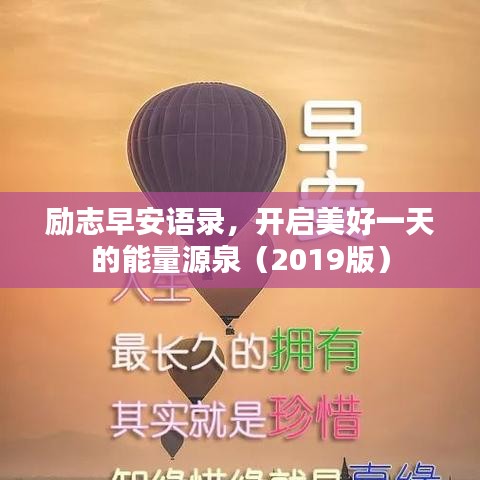 励志早安语录，开启美好一天的能量源泉（2019版）