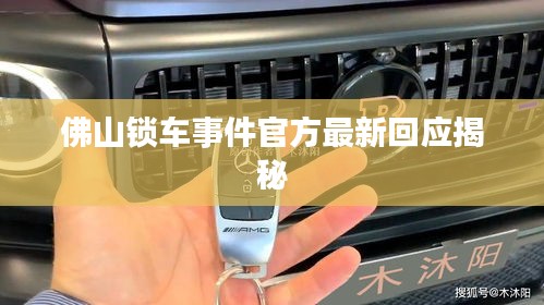 佛山锁车事件官方最新回应揭秘