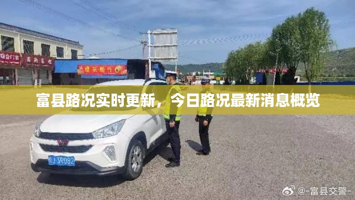 富县路况实时更新，今日路况最新消息概览