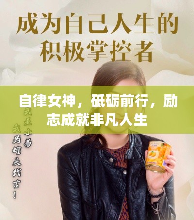 自律女神，砥砺前行，励志成就非凡人生