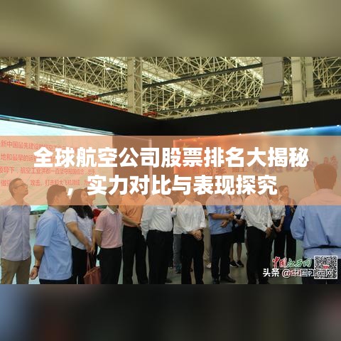 全球航空公司股票排名大揭秘，实力对比与表现探究
