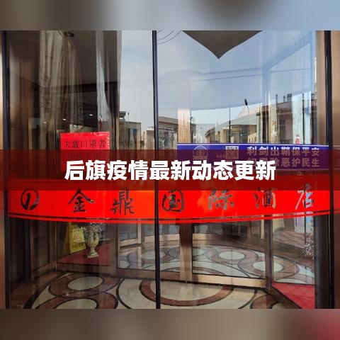 后旗疫情最新动态更新