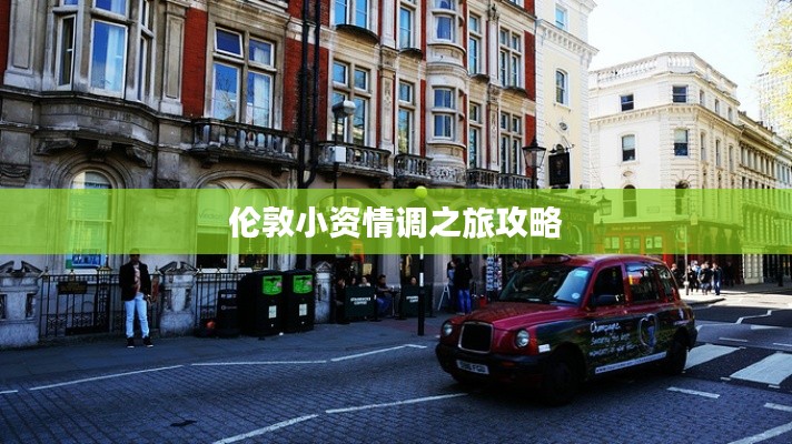 伦敦小资情调之旅攻略