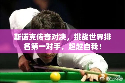斯诺克传奇对决，挑战世界排名第一对手，超越自我！