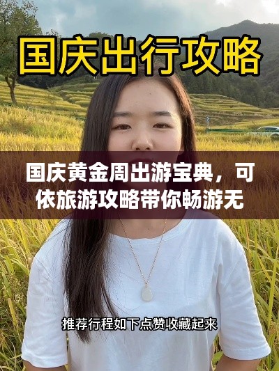 国庆黄金周出游宝典，可依旅游攻略带你畅游无阻