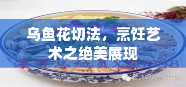 乌鱼花切法，烹饪艺术之绝美展现