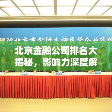 北京金融公司排名大揭秘，影响力深度解析