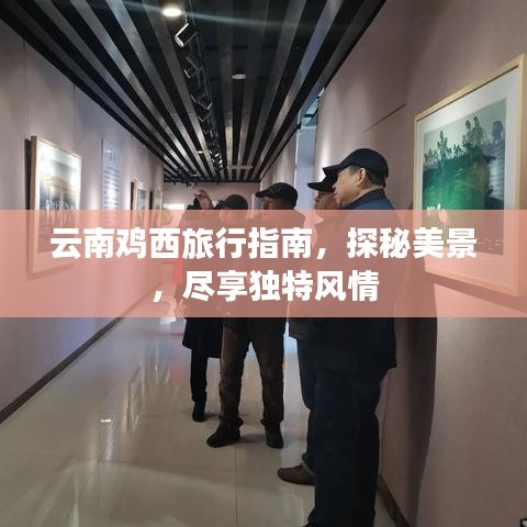 云南鸡西旅行指南，探秘美景，尽享独特风情