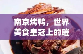 南京烤鸭，世界美食皇冠上的璀璨明珠