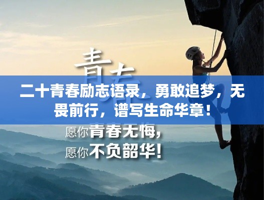 二十青春励志语录，勇敢追梦，无畏前行，谱写生命华章！