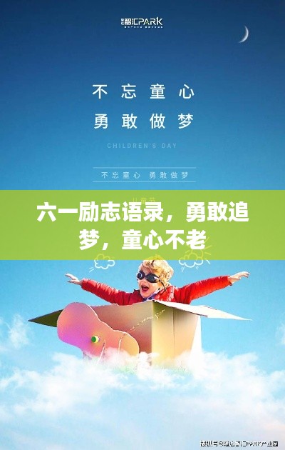 六一励志语录，勇敢追梦，童心不老