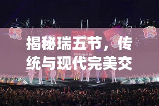 揭秘瑞五节，传统与现代完美交融的庆典时刻