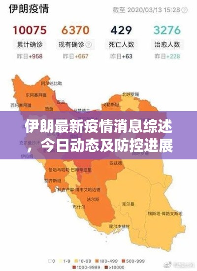 伊朗最新疫情消息综述，今日动态及防控进展