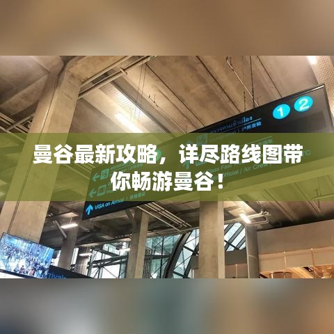曼谷最新攻略，详尽路线图带你畅游曼谷！