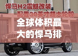 全球体积最大的悍马排行榜，震撼登场！