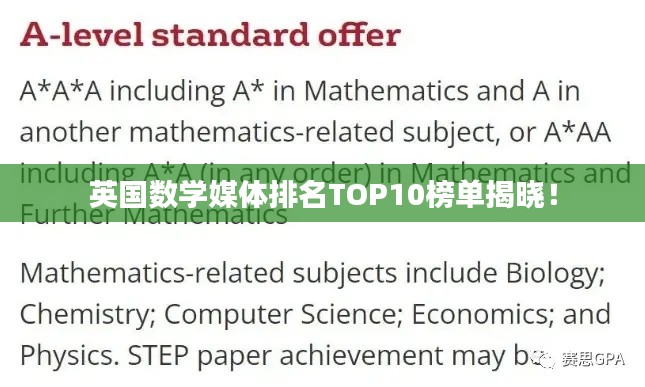 英国数学媒体排名TOP10榜单揭晓！