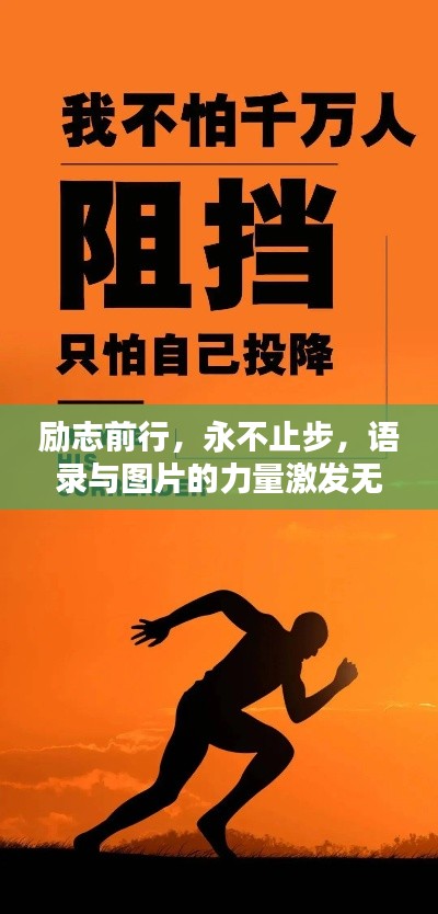 励志前行，永不止步，语录与图片的力量激发无限潜能