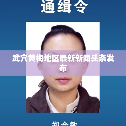 武穴黄梅地区最新新闻头条发布