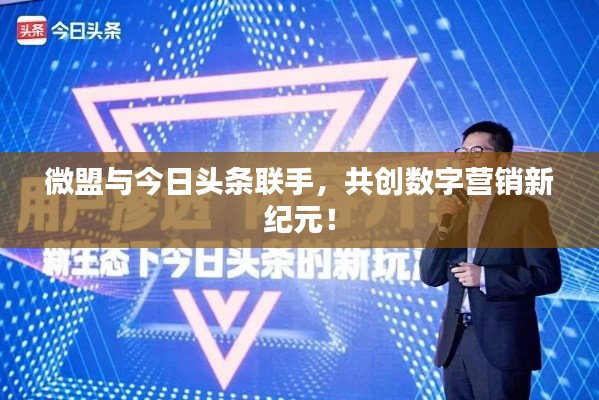 微盟与今日头条联手，共创数字营销新纪元！
