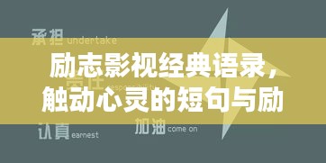 励志影视经典语录，触动心灵的短句与励志名言