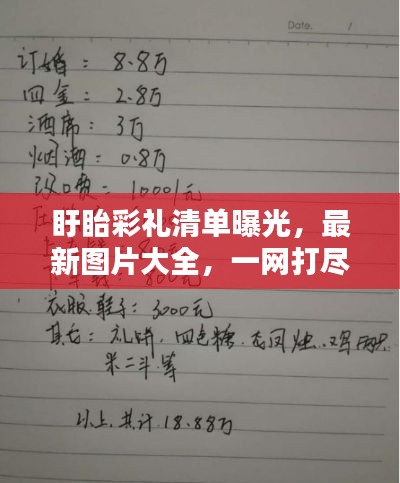盱眙彩礼清单曝光，最新图片大全，一网打尽！