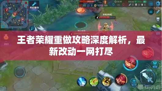 王者荣耀重做攻略深度解析，最新改动一网打尽