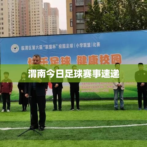 渭南今日足球赛事速递