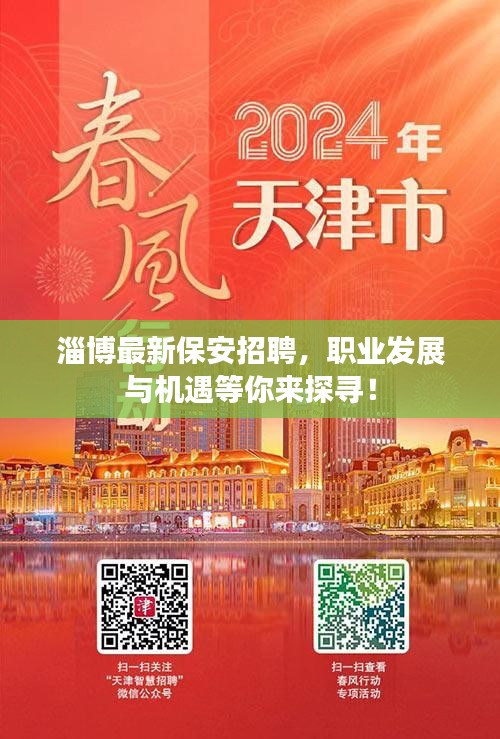 淄博最新保安招聘，职业发展与机遇等你来探寻！