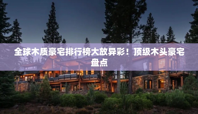 全球木质豪宅排行榜大放异彩！顶级木头豪宅盘点