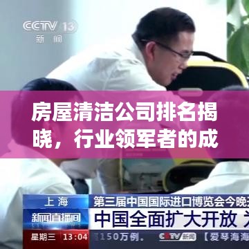 房屋清洁公司排名揭晓，行业领军者的成功秘诀解读！